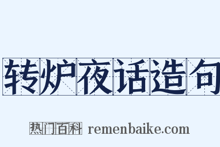 转炉夜话造句是什么意思的图片